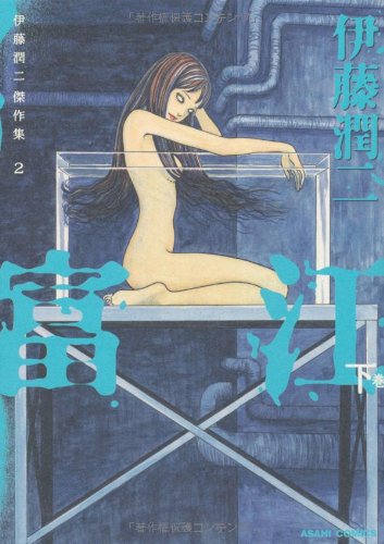 伊藤潤二傑作集 2 富江