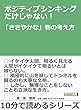 ポジティブシンキングだけじゃない！「ささやかな」物の考え方。10分で読めるシリーズ