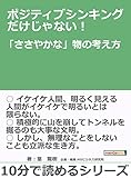 ポジティブシンキングだけじゃない！「ささやかな」物の考え方。10分で読めるシリーズ