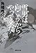 雪男は向こうからやって来た 雪男は向こうからやって来た
