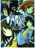月姫アンソロジーノベル 1 (ファミ通文庫 315 SPECIAL STORY)