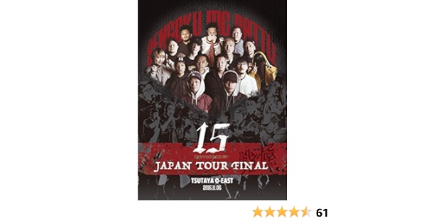 Amazon Co Jp 戦極mcbattle第15章 本選 Japan Tour Final 2016 11 06 完全収録dvd Dvd ブルーレイ オムニバス