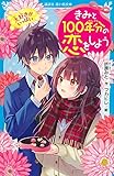 きみと100年分の恋をしよう 大好きがいっぱい (講談社青い鳥文庫 E お 1-6)