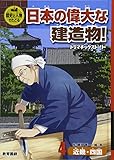 歴史と人物でたどる 日本の偉大な建造物!  ドラマチックストーリー 4 近畿・四国