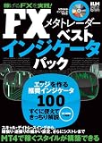 FXメタトレーダー ベストインジケータパック (超トリセツシリーズ)