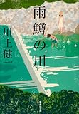 雨鱒の川