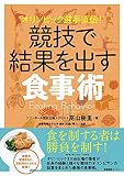 オリンピック選手直伝! 競技で結果を出す食事術