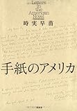 手紙のアメリカ