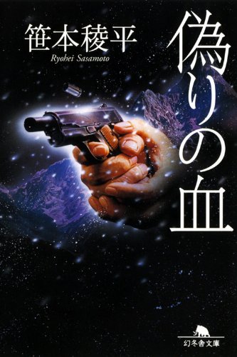 笹本稜平:偽りの血 (幻冬舎文庫)