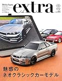 ホビージャパンエクストラ2020 Winter (ホビージャパンMOOK 987)