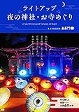 ライトアップ 夜の神社・お寺めぐり