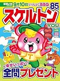 スケルトンYOU　2023年8月号 [雑誌]