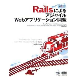 RailsによるアジャイルWebアプリケーション開発 第2版