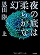 夜の底は柔らかな幻〈上〉