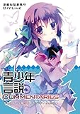 青少年言説Commentaries Lite