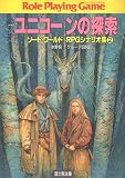 ユニコーンの探索―ソード・ワールドRPGシナリオ集〈2〉 (富士見文庫―富士見ドラゴンブック)