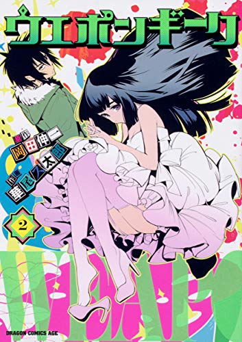 『ウエポンギーク』2巻