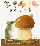 きのこの本 (はじめての発見 3)