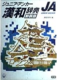 ジュニア・アンカー漢和辞典