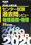 大学入試センター試験過去問レビュー物理基礎・物理 2020 (河合塾シリーズ)