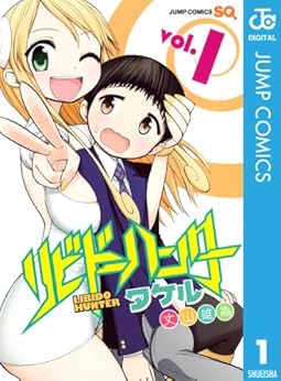 [丈山雄為]のリビドーハンタータケル 1 (ジャンプコミックスDIGITAL)