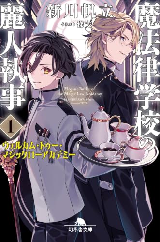 新川帆立:魔法律学校の麗人執事1 ウェルカム・トゥー・マジックローアカデミー (幻冬舎文庫)