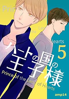 5話: 前兆 ハートの国の王子様