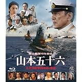 聯合艦隊司令長官　山本五十六　-太平洋戦争70年目の真実- [Blu-ray]