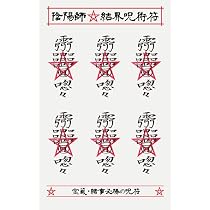Amazon.co.jp: 【宝くじ・ギャンブル必勝の呪符】陰陽師 結界呪術符 