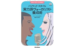 “歌う力"をグングン引き出す ハリウッド・スタイル 実力派ヴォーカリスト養成術(CD付き)
