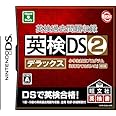 英検過去問題収録 英検DS2デラックス