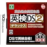 英検過去問題収録 英検DS2デラックス