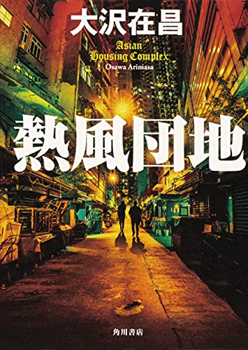 大沢在昌:熱風団地