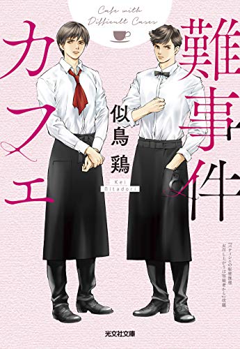 似鳥鶏:難事件カフェ (光文社文庫 に 22-4)