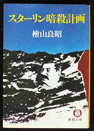 スターリン暗殺計画 (1980年) (徳間文庫)
