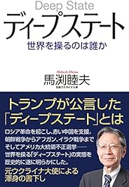 ディープステート 世界を操るのは誰か