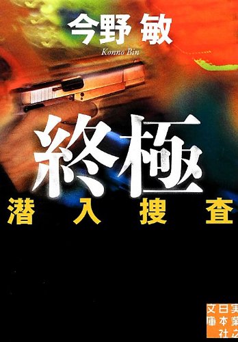終極 潜入捜査 (実業之日本社文庫)