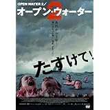 オープン・ウォーター2 [DVD]