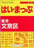 超ミニ東京の住宅地図 文京区