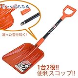 雪かきスコップ(硬い雪を砕くピッケル付)