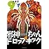 ユキヲ「邪神ちゃんドロップキック(9)」