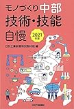 モノづくり中部 技術・技能自慢 2021年版