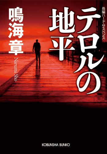 鳴海章:テロルの地平 (光文社文庫)
