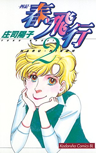 『春・飛行』2巻