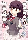 プニプニとサラサラ―あるいは模型部屋の少年と少女における表面張力と毛細管現象―(1): YKコミックス