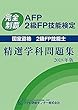 AFP・2級FP技能検定 精選学科問題集 2018年版