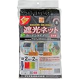 ダイオ化成 遮光ネット カーテン 黒 遮光率65% 2×2m