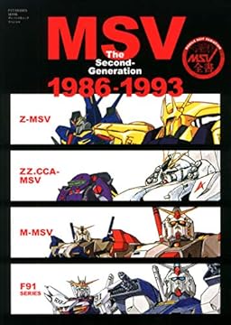 MSV The Second-Generation 1986-1993 (双葉社MOOK)、本日発売