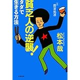 貧乏人の逆襲!―タダで生きる方法