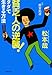 貧乏人の逆襲!―タダで生きる方法